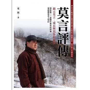 莫言评传 pdf epub mobi 电子书 下载