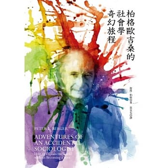 柏格欧吉桑的社会学奇幻旅程 pdf epub mobi 电子书 下载