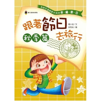 跟着节日去旅行．秋季篇 pdf epub mobi 电子书 下载