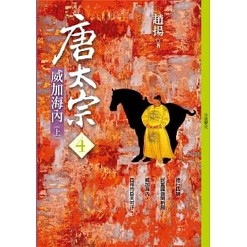 唐太宗(四)：威加海内 (上) pdf epub mobi 电子书 下载