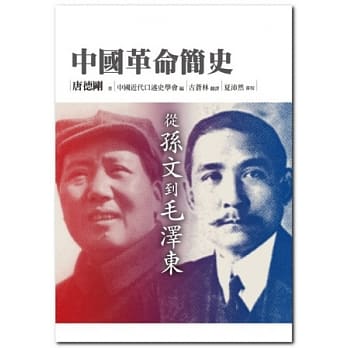 中国革命简史：从孙文到毛泽东 pdf epub mobi 电子书 下载