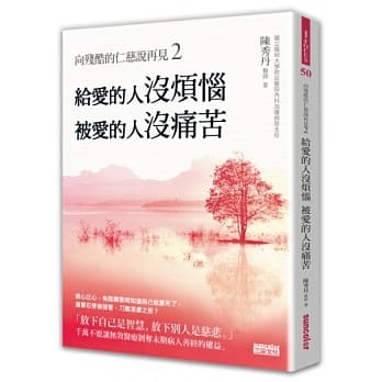 向残酷的仁慈说再见2：给爱的人没烦恼，被爱的人没痛苦！ pdf epub mobi 电子书 下载