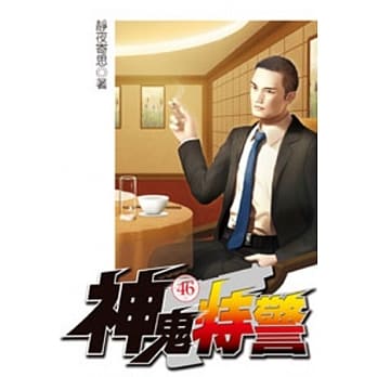 神鬼特警46 pdf epub mobi 电子书 下载