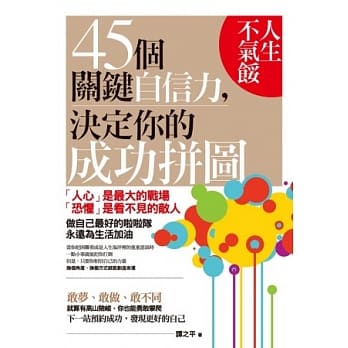 人生不气馁：45个关键自信力，决定你的成功拼图 pdf epub mobi 电子书 下载