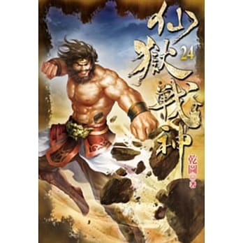 仙狱战神24 pdf epub mobi 电子书 下载