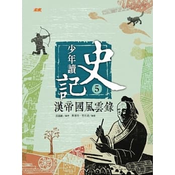 少年读史记5：汉帝国风云录 pdf epub mobi 电子书 下载