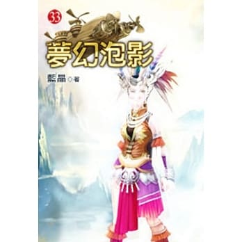 梦幻泡影33 pdf epub mobi 电子书 下载