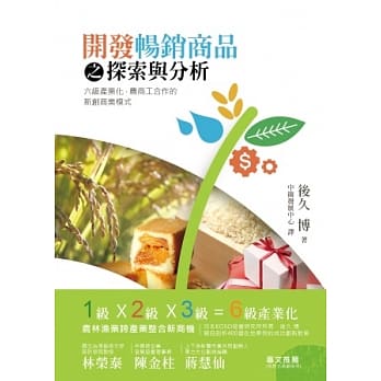 开发畅销商品之探索与分析：六级产业化、农商工合作的新创商业模式 pdf epub mobi 电子书 下载