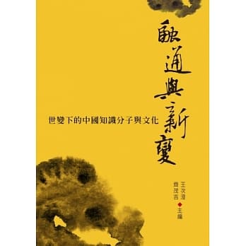 融通与新变：世变下的中国知识分子与文化 pdf epub mobi 电子书 下载