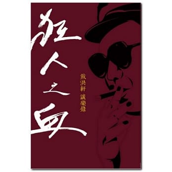 狂人之血：戴洪轩谈乐录 pdf epub mobi 电子书 下载