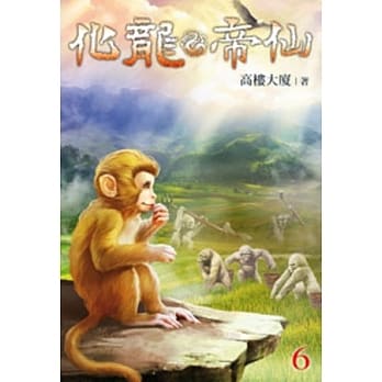 化龙帝仙06 pdf epub mobi 电子书 下载