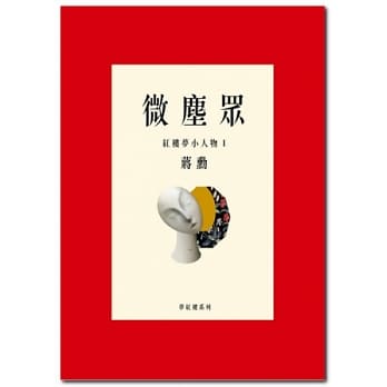 微尘众：红楼梦小人物1 pdf epub mobi 电子书 下载