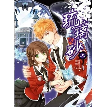 琉璃砂(上)(随书附赠：人设拉页海报 + 人物扑克牌(红心+黑桃花色)) pdf epub mobi 电子书 下载