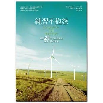 练习不抱怨：我的21天不抱怨挑战，选择幸福的未来 pdf epub mobi 电子书 下载