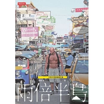 两倍半岛：中南半岛移动事件集 pdf epub mobi 电子书 下载