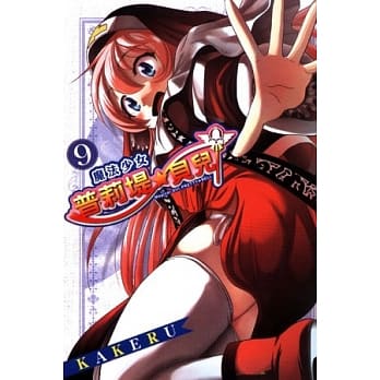 魔法少女普莉堤贝儿 9 pdf epub mobi 电子书 下载