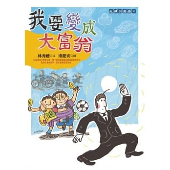 我要变成大富翁 pdf epub mobi 电子书 下载