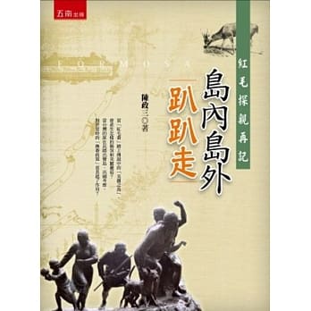 红毛探亲再记：岛内岛外趴趴走 pdf epub mobi 电子书 下载