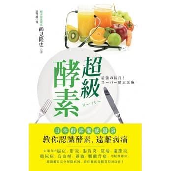 超级酵素：日本酵素权威医师教你认识酵素，远离病痛 pdf epub mobi 电子书 下载