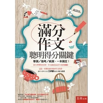 满分作文，聪明得分关键：学测/指考/统测，一本搞定！(第3版) pdf epub mobi 电子书 下载