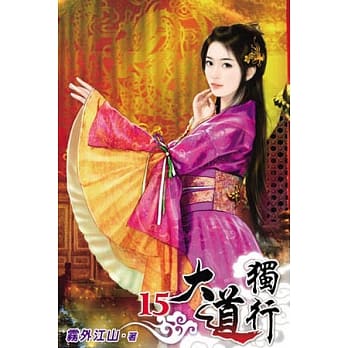 大道独行15 pdf epub mobi 电子书 下载