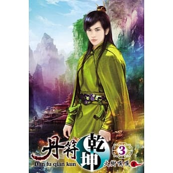 丹符干坤03 pdf epub mobi 电子书 下载