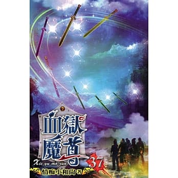 血狱魔尊37 pdf epub mobi 电子书 下载