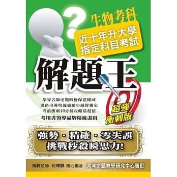 103升大学指定科目考试解题王：生物考科 pdf epub mobi 电子书 下载