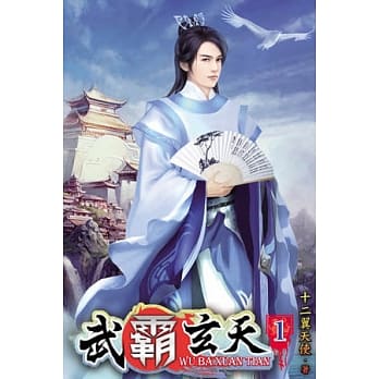 武霸玄天01 pdf epub mobi 电子书 下载