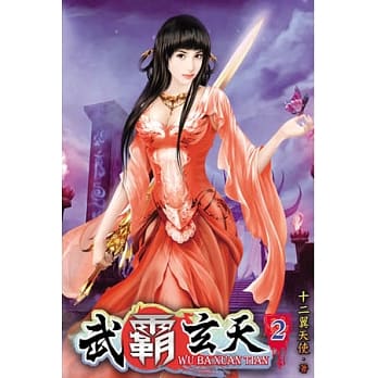 武霸玄天02 pdf epub mobi 电子书 下载