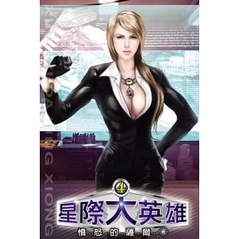 星际大英雄04 pdf epub mobi 电子书 下载