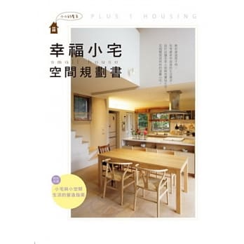 幸福小宅空间规划书 pdf epub mobi 电子书 下载