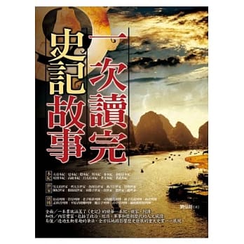 一次读完史记故事 pdf epub mobi 电子书 下载