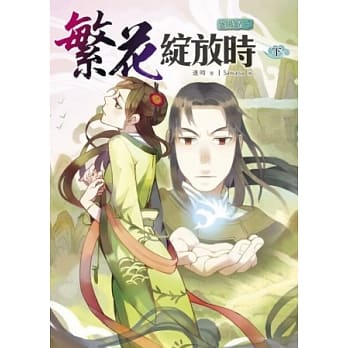 岁时卷之繁花绽放时 下 pdf epub mobi 电子书 下载