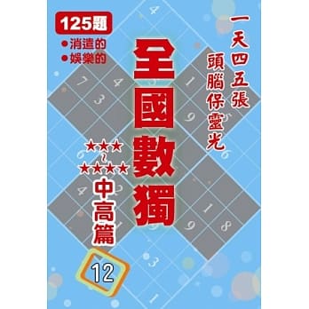 全国数独 中高篇 12 (袖珍版) pdf epub mobi 电子书 下载