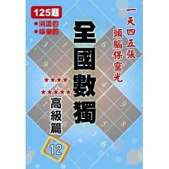 全国数独 高级篇 12 (袖珍版) pdf epub mobi 电子书 下载