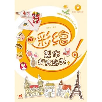 用彩绘制作创意贴纸：让随身小物都变得和别人不一样(书+1CD) pdf epub mobi 电子书 下载