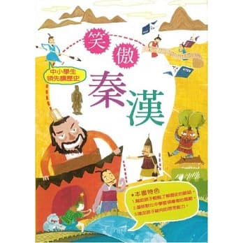 中小学生领先读历史3：笑傲秦汉 pdf epub mobi 电子书 下载
