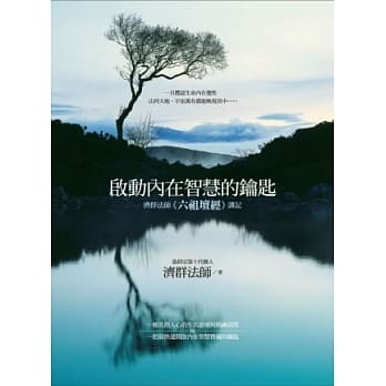 启动内在智慧的钥匙：济群法师《六祖坛经》讲记 pdf epub mobi 电子书 下载