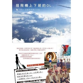 搭飞机上下班的OL：158cm空姐世界飞行日记 pdf epub mobi 电子书 下载