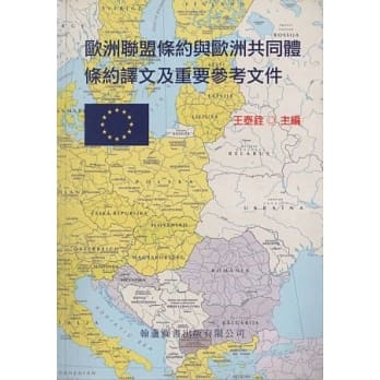 欧洲联盟条约与欧洲共同体条约译文及重要参考文件 pdf epub mobi 电子书 下载