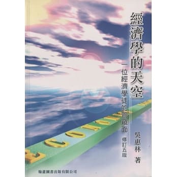 经济学的天空：一位经济学徒的管窥面(第五版) pdf epub mobi 电子书 下载