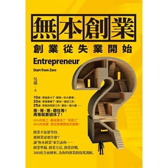 无本创业：创业从失业开始 pdf epub mobi 电子书 下载