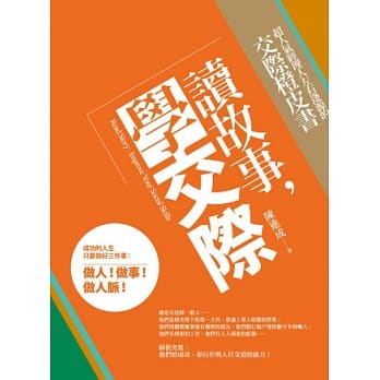 读故事，学交际：超人气经理人左右逢源的交际橙皮书 pdf epub mobi 电子书 下载