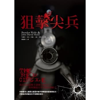 狙击尖兵(Red Circle)：我在海豹狙击手训练小组的日子—如何练就百步穿杨的神枪手 pdf epub mobi 电子书 下载