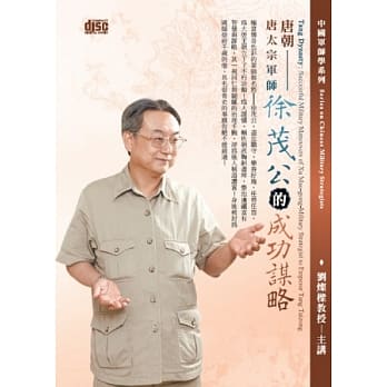 唐朝：唐太宗军师徐茂公的成功谋略(无书,附2片CD) pdf epub mobi 电子书 下载