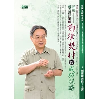 元朝：成吉思汗军师耶律楚材的成功谋略(无书,附2片CD) pdf epub mobi 电子书 下载