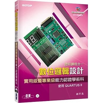 数位逻辑设计实用级暨专业级能力认证学术科(附光碟DVD) pdf epub mobi 电子书 下载