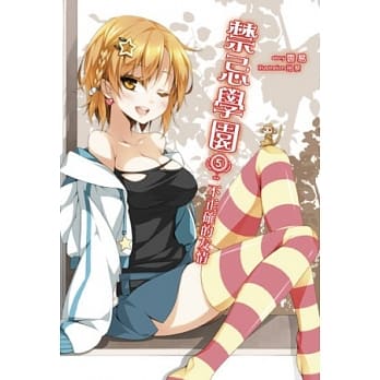 禁忌学园 5 不正确的友情 pdf epub mobi 电子书 下载