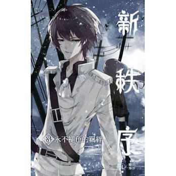 新秩序 3 永不褪色的羁绊 pdf epub mobi 电子书 下载